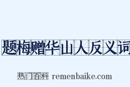 题梅赠华山人反义词是什么意思的图片